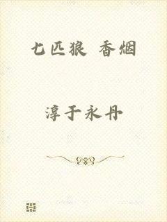 七匹狼 香烟